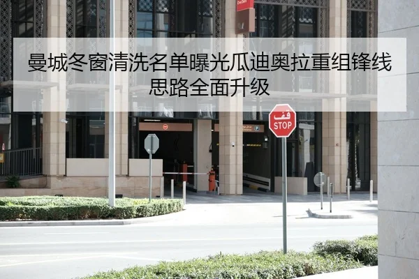 曼城冬窗清洗名单曝光瓜迪奥拉重组锋线思路全面升级