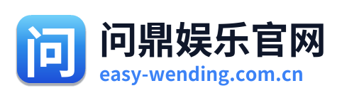 问鼎娱乐官网
